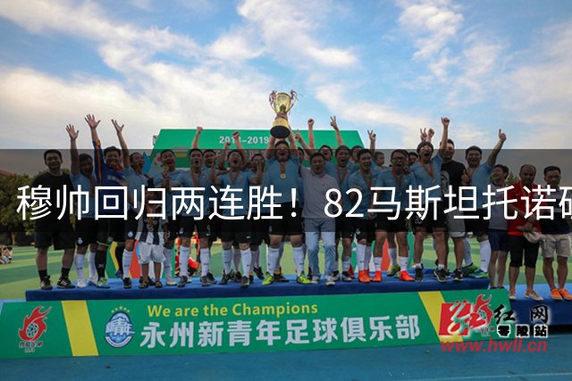 穆帅回归两连胜！82马斯坦托诺破门 皇马4-1莱加内斯